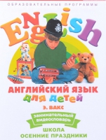 DVD Английский для детей. "Занимательный видеословарь. Часть 5. «Школа. Осенние праздники» - «globural.ru» - Йошкар-Ола