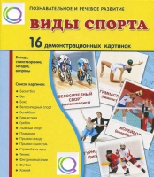 Демонстрационные карточки "Виды спорта" - «globural.ru» - Йошкар-Ола