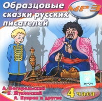 MP3 "Образцовые сказки русских писателей" - «globural.ru» - Йошкар-Ола