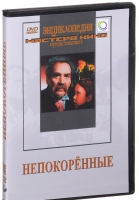 DVD художественный фильм "Непокоренные" - «globural.ru» - Йошкар-Ола