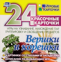 Развивающие игры-карточки "Вершки и корешки" - «globural.ru» - Йошкар-Ола