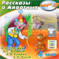 MP3 "Рассказы о животных" - «globural.ru» - Йошкар-Ола