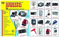 Демонстрационные карточки "Электроприборы" - «globural.ru» - Йошкар-Ола