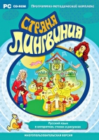 Страна Лингвиния. Русский язык в алгоритмах, стихах и рисунках. Программно-методический комплекс - «globural.ru» - Йошкар-Ола