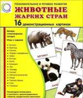Демонстрационные карточки "Животные жарких стран" - «globural.ru» - Йошкар-Ола