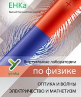 Электричество и магнетизм. Оптика и волны. Виртуальные лаборатории по физике – ЕНКа - «globural.ru» - Йошкар-Ола