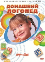 DVD "Домашний логопед" - «globural.ru» - Йошкар-Ола