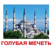 Карточки Домана "Достопримечательности мира-2" - «globural.ru» - Йошкар-Ола