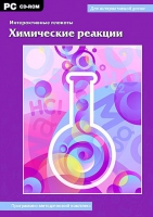 Интерактивные плакаты. Химические реакции. Программно-методический комплекс - «globural.ru» - Йошкар-Ола
