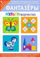 Фантазеры. МУЛЬТИтворчество. Программно-методический комплекс - «globural.ru» - Йошкар-Ола