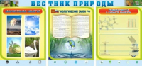 Стенд "Вестник природы" (вариант 5) - «globural.ru» - Йошкар-Ола