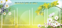Стенд "Экология и мы" - «globural.ru» - Йошкар-Ола