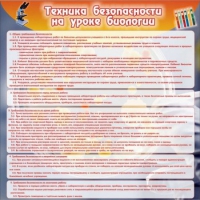 Стенд "Техника безопасности на уроках биологии" (вариант 1) - «globural.ru» - Йошкар-Ола