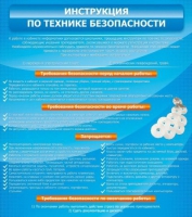 Стенд "Инструкция по технике безопасности" - «globural.ru» - Йошкар-Ола
