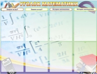Стенд "Уголок математики" - «globural.ru» - Йошкар-Ола