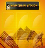 Стенд "Классный уголок" (вариант 2) - «globural.ru» - Йошкар-Ола