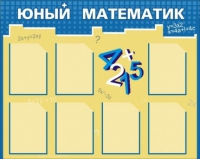 Стенд "Юный математик" - «globural.ru» - Йошкар-Ола
