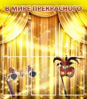 Стенд "В мире прекрасного" (вариант 1) - «globural.ru» - Йошкар-Ола