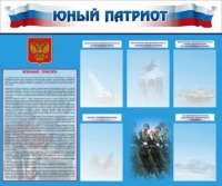 Стенд "Юный патриот" - «globural.ru» - Йошкар-Ола