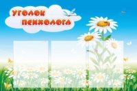 Стенд "Уголок психолога" (вариант 2) - «globural.ru» - Йошкар-Ола