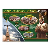 Таблица демонстрационная "Слава русского оружия" (винил 70х100) - «globural.ru» - Йошкар-Ола