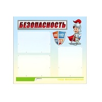 Стенд "Безопасность" (вариант 1) - «globural.ru» - Йошкар-Ола
