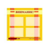 Стенд "Внимание!" - «globural.ru» - Йошкар-Ола