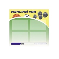 Стенд "Физкультурный уголок" - «globural.ru» - Йошкар-Ола