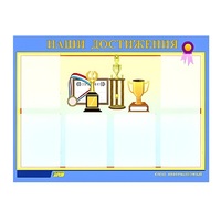 Стенд "Наши достижения" (вариант 1) - «globural.ru» - Йошкар-Ола