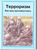 Брошюра "Терроризм. Как ему противостоять." - «globural.ru» - Йошкар-Ола