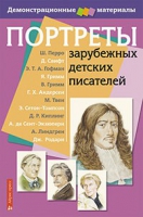 Портреты зарубежных детских писателей - «globural.ru» - Йошкар-Ола