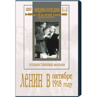 DVD художественный фильм "Ленин в октябре. Ленин в1918 году" - «globural.ru» - Йошкар-Ола