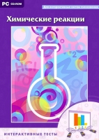 Интерактивные тесты. Химические реакции - «globural.ru» - Йошкар-Ола