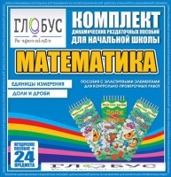 Комплект динамических раздаточных пособий - Математика (Эластичные элементы) – Единицы измерения. Доли и дроби - «globural.ru» - Йошкар-Ола