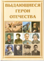 Брошюра "Выдающиеся герои Отечества" - «globural.ru» - Йошкар-Ола