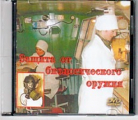 DVD Защита от биологического оружия. - «globural.ru» - Йошкар-Ола