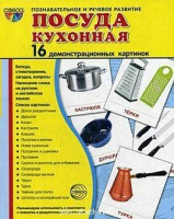Демонстрационные карточки "Посуда кухонная" - «globural.ru» - Йошкар-Ола