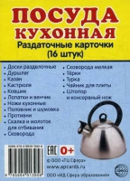 Раздаточные карточки "Посуда кухонная" - «globural.ru» - Йошкар-Ола