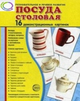 Демонстрационные карточки "Посуда столовая" - «globural.ru» - Йошкар-Ола