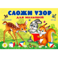 Альбом заданий "Сложи узор для малышей" - «globural.ru» - Йошкар-Ола