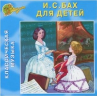CD "Классическая музыка. Бах для детей" - «globural.ru» - Йошкар-Ола