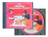 DVD "Фребель. Возвращение в Россию" - «globural.ru» - Йошкар-Ола