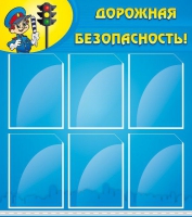 Стенд "Дорожная безопасность" (вариант 1) - «globural.ru» - Йошкар-Ола