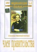 DVD художественный фильм "Член правительства" - «globural.ru» - Йошкар-Ола