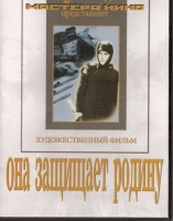 DVD художественный фильм "Она защищает родину" - «globural.ru» - Йошкар-Ола