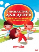 DVD "Гимнастика для детей. Общеукрепляющие упражнения" - «globural.ru» - Йошкар-Ола