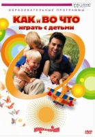 DVD "Как и во что играть с детьми" - «globural.ru» - Йошкар-Ола