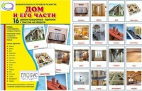 Демонстрационные карточки "Дом и его части" - «globural.ru» - Йошкар-Ола
