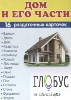 Раздаточные карточки "Дом и его части" - «globural.ru» - Йошкар-Ола