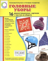 Демонстрационные карточки "Головные уборы" - «globural.ru» - Йошкар-Ола